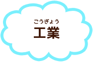 工業