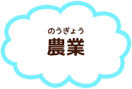 農業