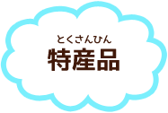 特産品