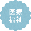 医療・福祉