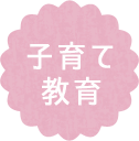 子育て・教育