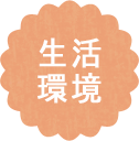 生活環境