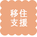 移住支援
