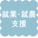 就業・就農支援