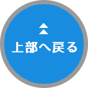 上部へ戻る