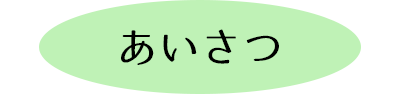 あいさつ