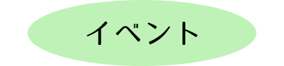 イベント