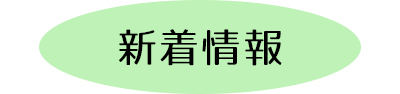 新着情報