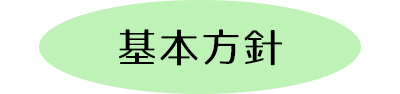 基本方針