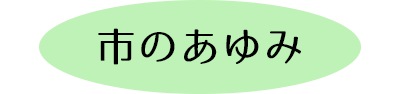 市のあゆみ