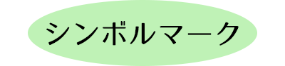 シンボルマーク