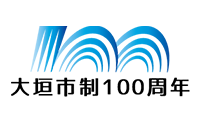 大垣市制100周年記念サイト