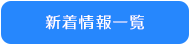 新着情報一覧