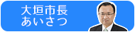 大垣市長 あいさつ