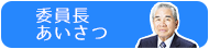 委員長 あいさつ