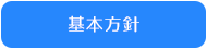 基本方針
