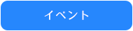イベント