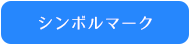 シンボルマーク