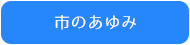 市のあゆみ