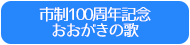 市制100周年記念　おおがきの歌