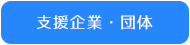 支援企業・団体