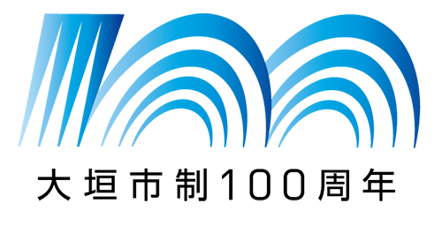 大垣市制100周年シンボルマーク