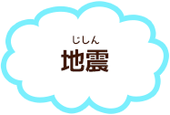 地震