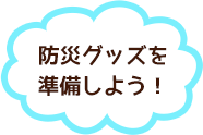 非常時の持ち出し品