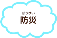 防災