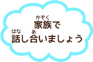 家族で話し合いましょう