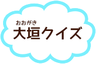 大垣クイズ