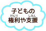子どもの権利や支援