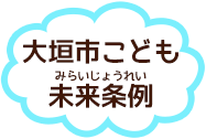 大垣市こども未来条例