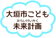 大垣市こども未来計画