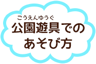 公園遊具のあそび方