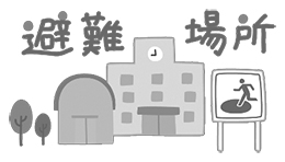 ひなんする場所やコースを確認しておきましょう