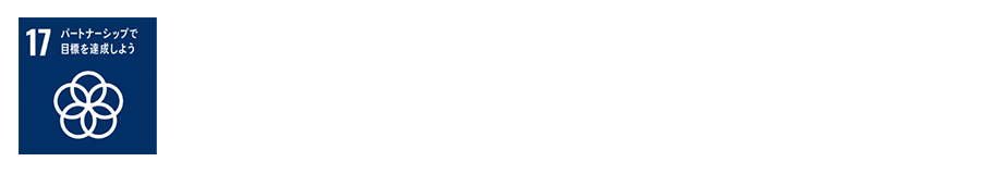 5.パートナーシップ（Partnership）