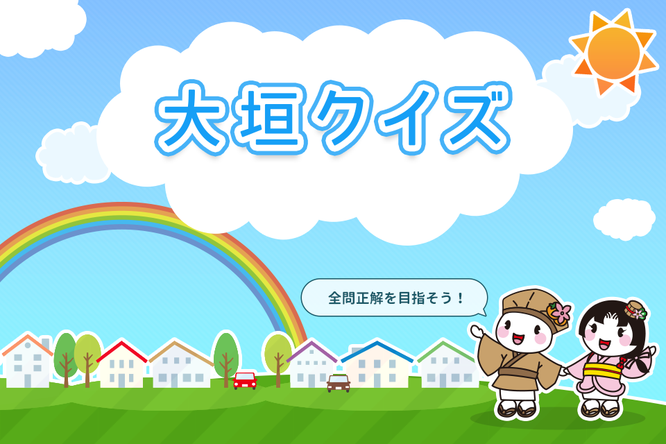 大垣クイズ_タイトル