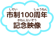 市制100周年記念映像