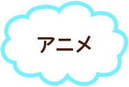 アニメ
