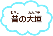 昔の大垣