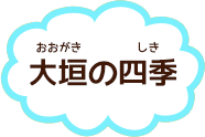 大垣の四季