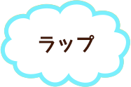 ラップ