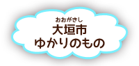 大垣市ゆかりのもの