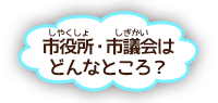 市役所・市議会のしごと