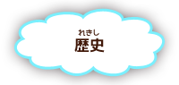 歴史