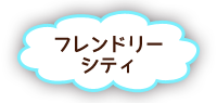 フレンドリーシティ