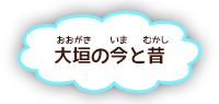 大垣の今と昔