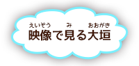 映像で見る大垣