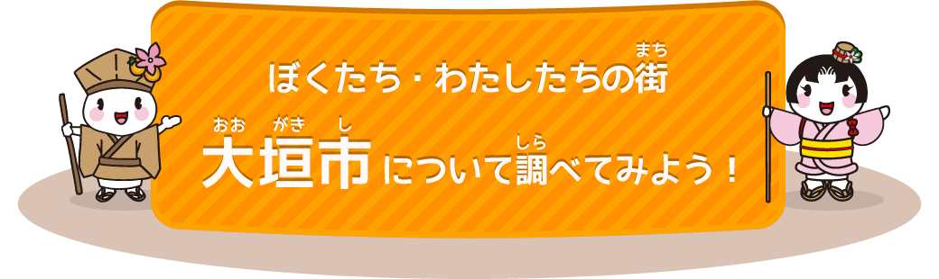 ぼくたち・わたしたちの街　大垣市について調べてみよう！
